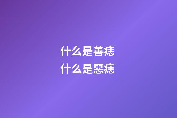 什么是善痣 什么是惡痣